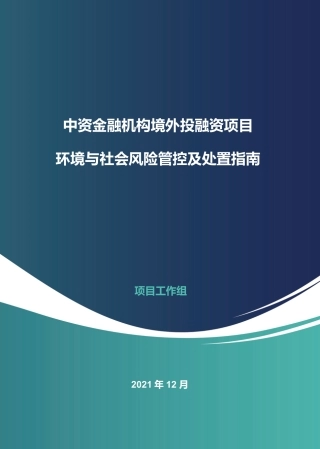 中资金融机构境外投融资项目环境与社会风险管控及处置指南--北京绿研公益发展中心