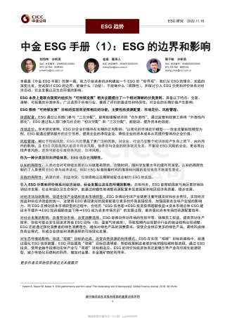 中金ESG手册（1）：ESG的边界和影响
