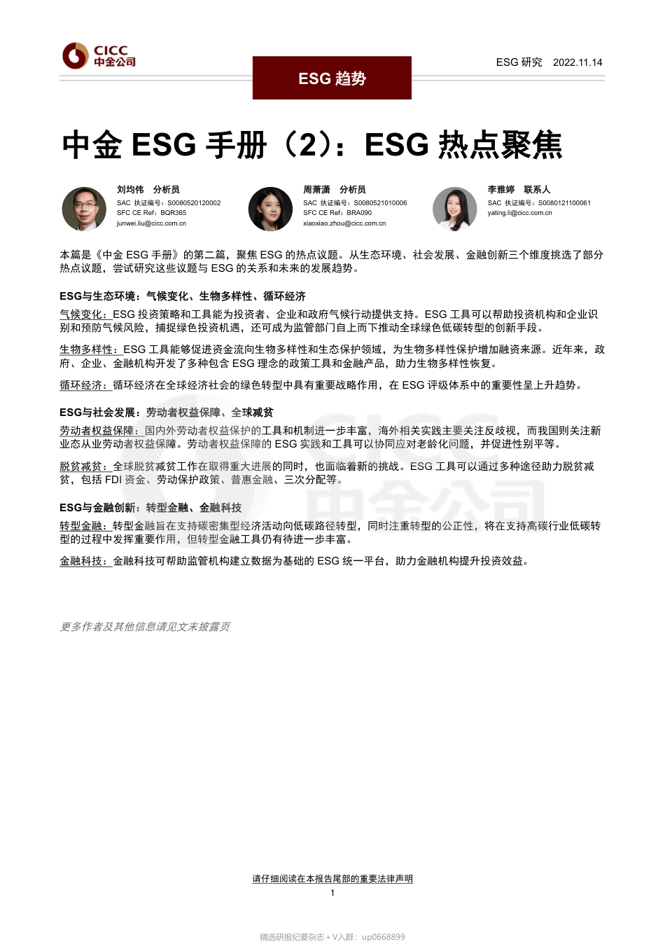 中金ESG手册（2）：ESG热点聚焦_第1页