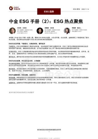 中金ESG手册（2）：ESG热点聚焦