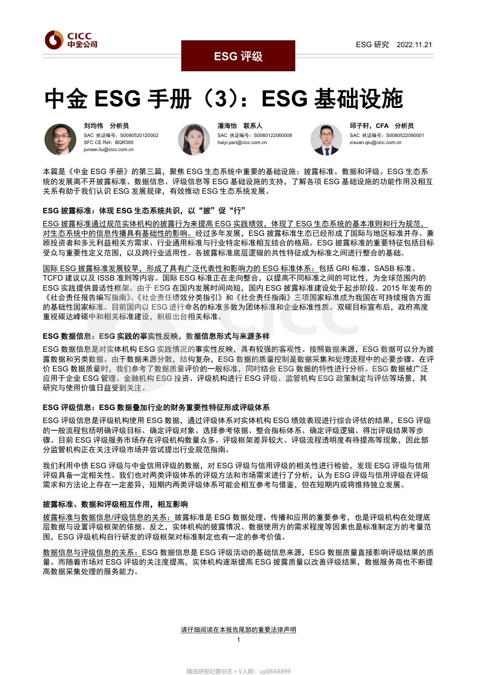 中金ESG手册（3）：ESG基础设施_第1页