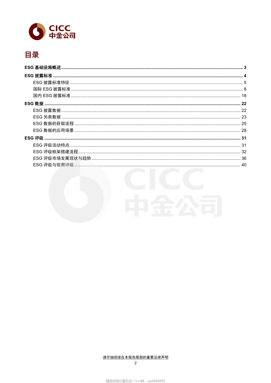 中金ESG手册（3）：ESG基础设施_第2页