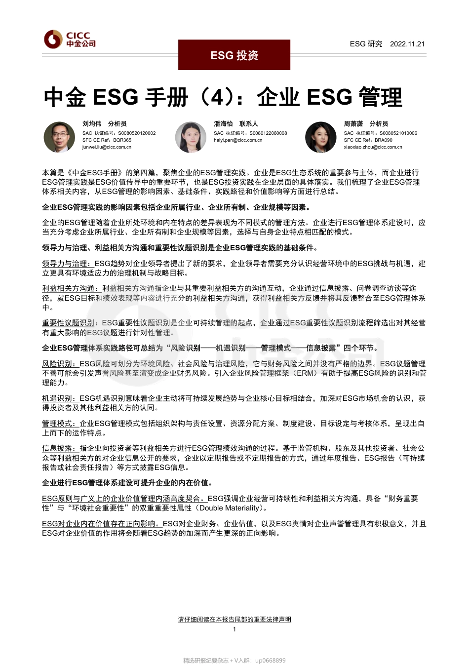 中金ESG手册（4）：企业ESG管理_第1页