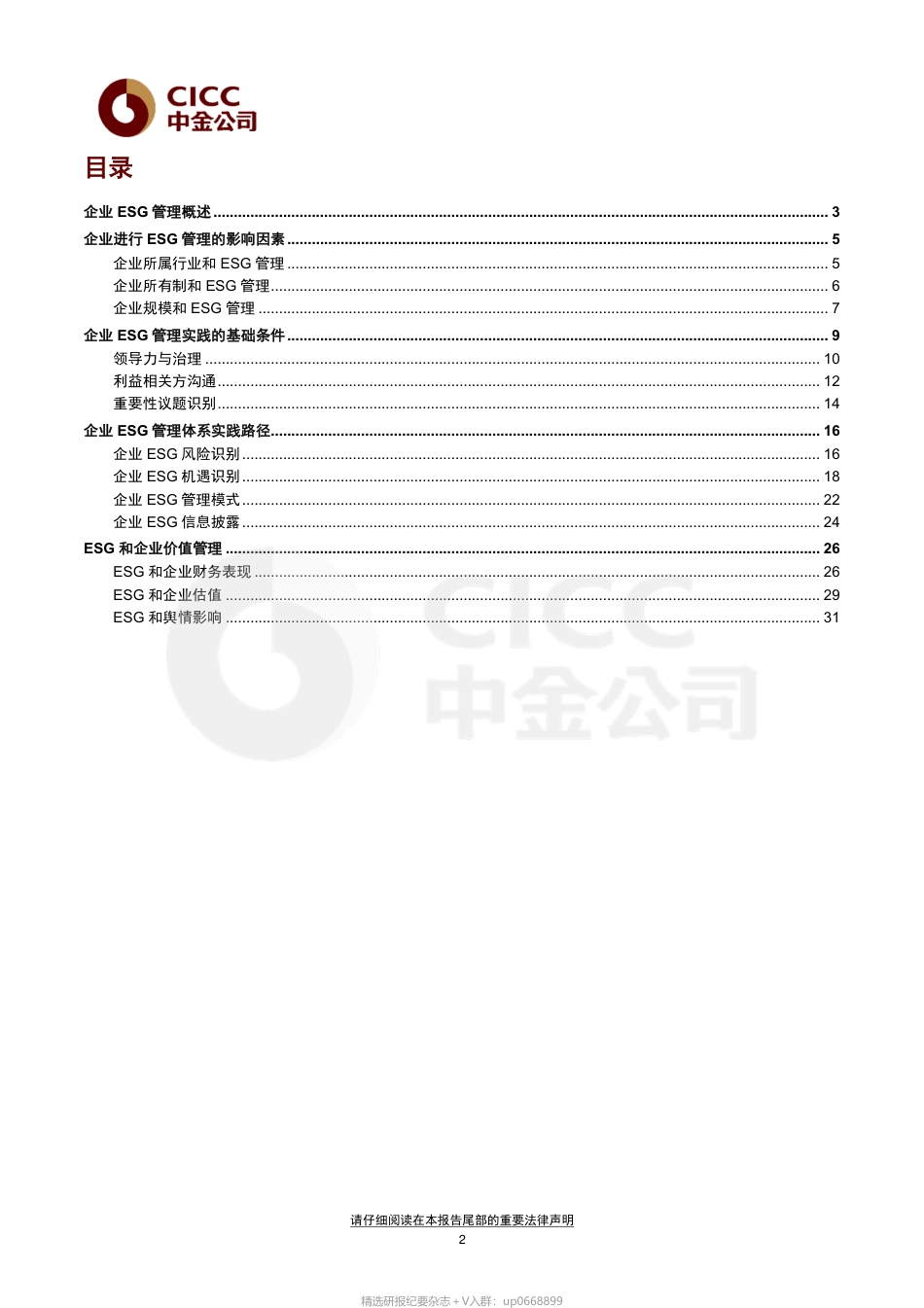 中金ESG手册（4）：企业ESG管理_第2页