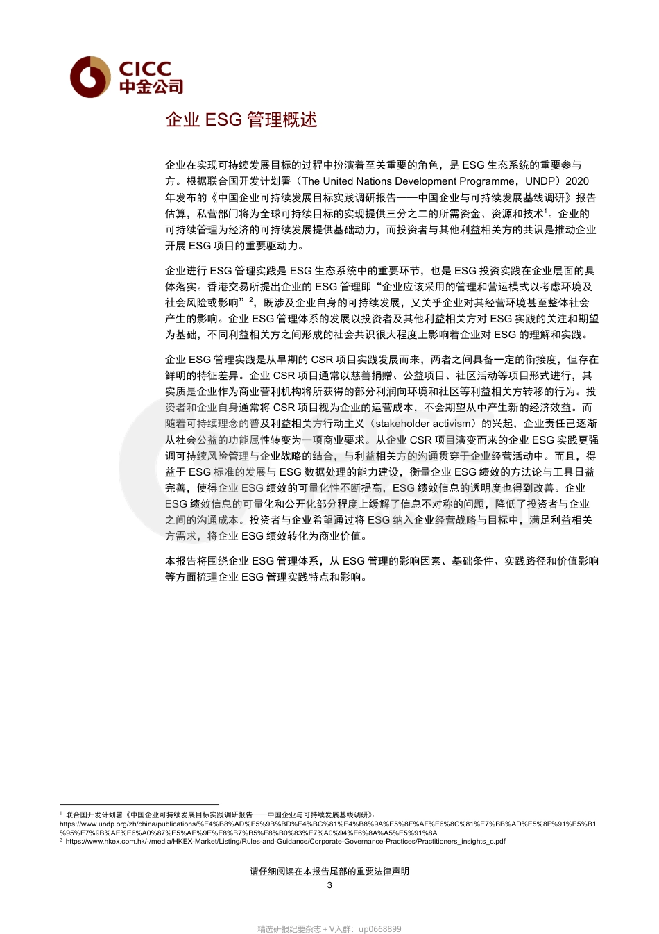 中金ESG手册（4）：企业ESG管理_第3页