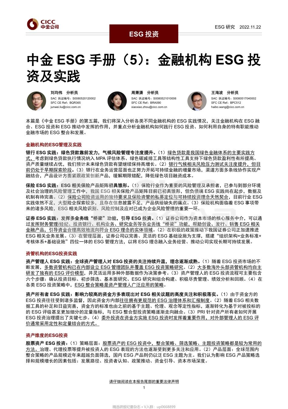 中金ESG手册（5）：金融机构ESG投资及实践_第1页
