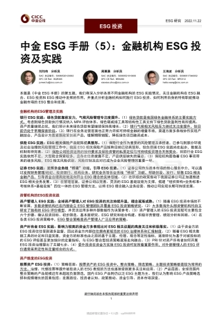 中金ESG手册（5）：金融机构ESG投资及实践