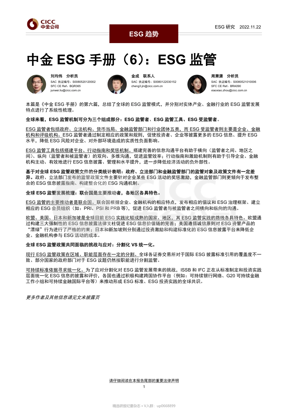 中金ESG手册（6）：ESG监管_第1页