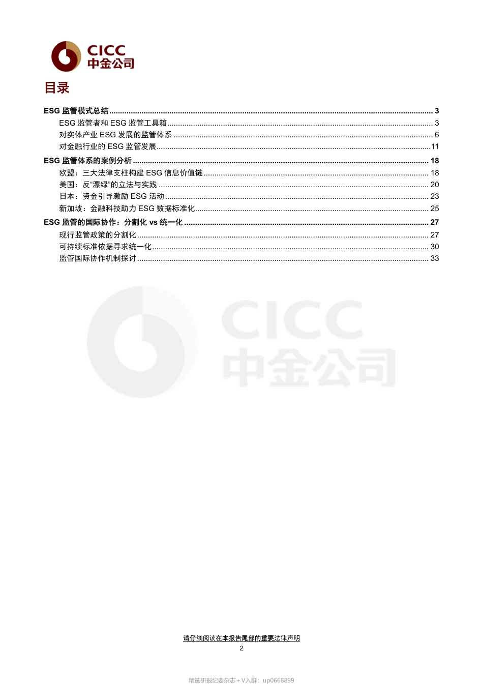 中金ESG手册（6）：ESG监管_第2页