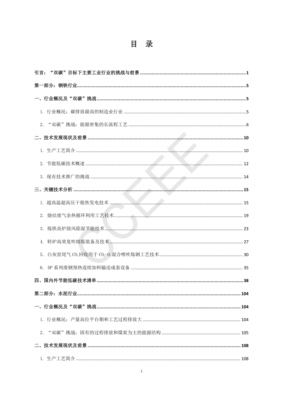 主要工业行业节能低碳技术研究与评估：钢铁和水泥--CCEEE_第3页