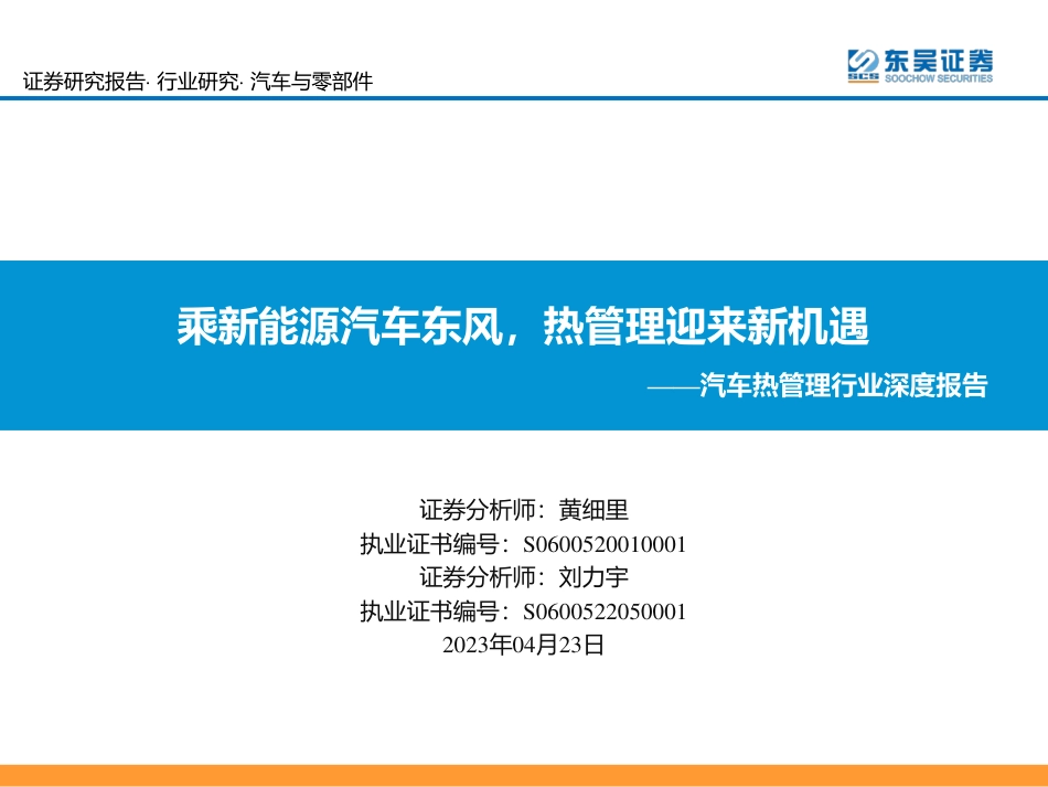 乘新能源汽车东风，热管理迎来新机遇--东吴证券_第1页