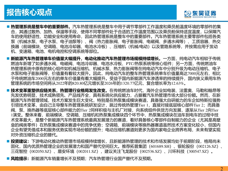 乘新能源汽车东风，热管理迎来新机遇--东吴证券_第2页