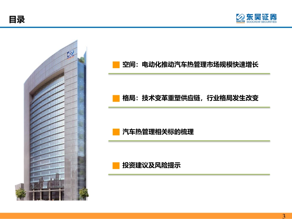 乘新能源汽车东风，热管理迎来新机遇--东吴证券_第3页