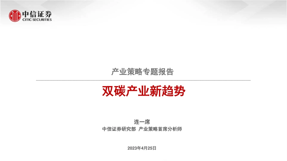 产业策略专题报告：双碳产业新趋势--中信证券_第1页