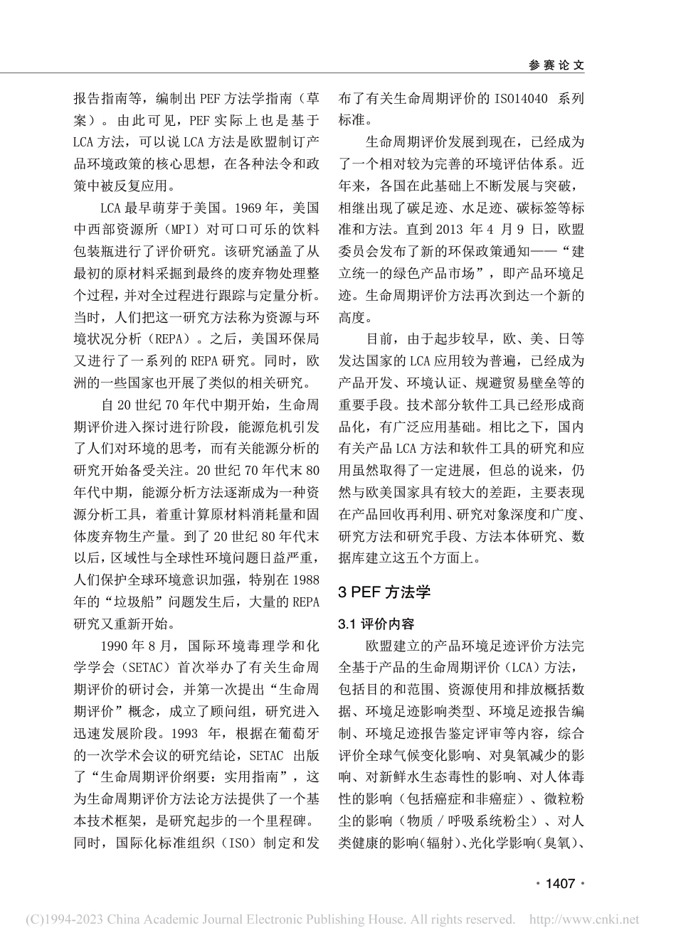 产品环境足迹研究与思考_周思思_第2页