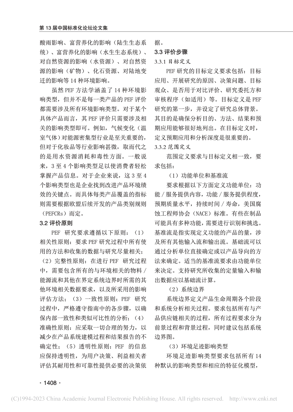 产品环境足迹研究与思考_周思思_第3页