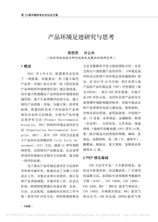 产品环境足迹研究与思考_周思思