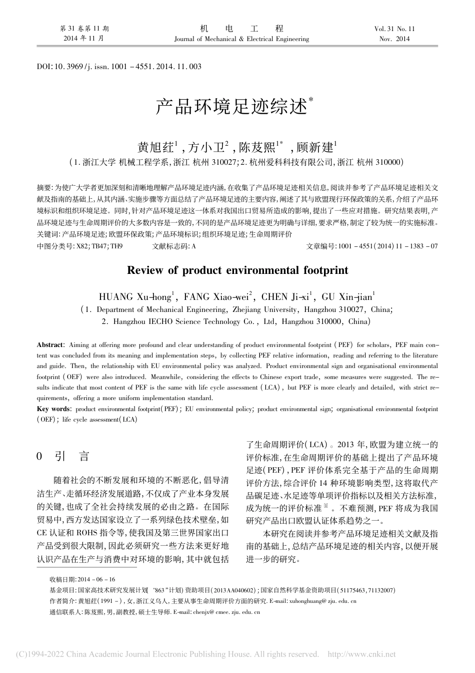 产品环境足迹综述_黄旭荭_第1页