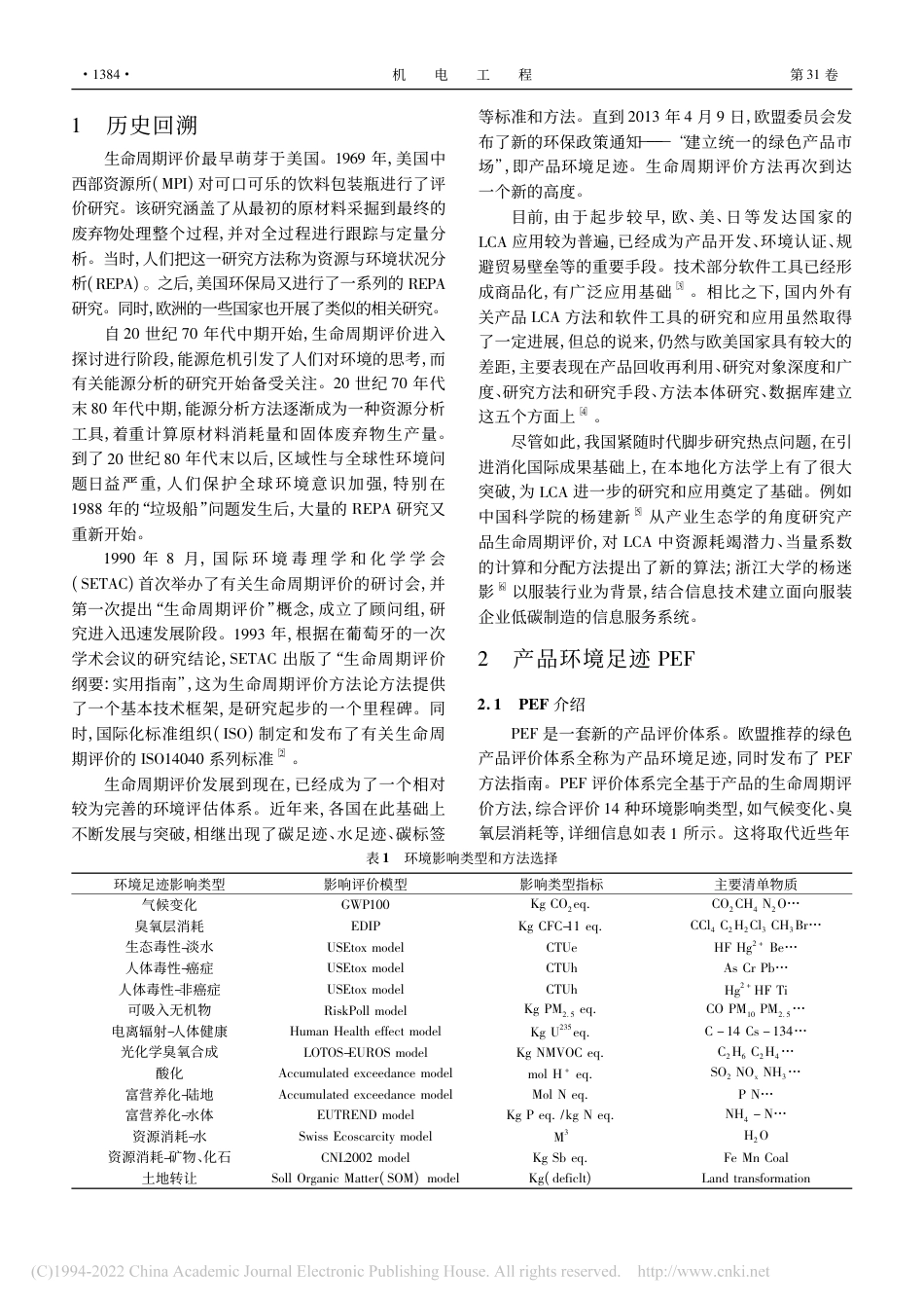 产品环境足迹综述_黄旭荭_第2页