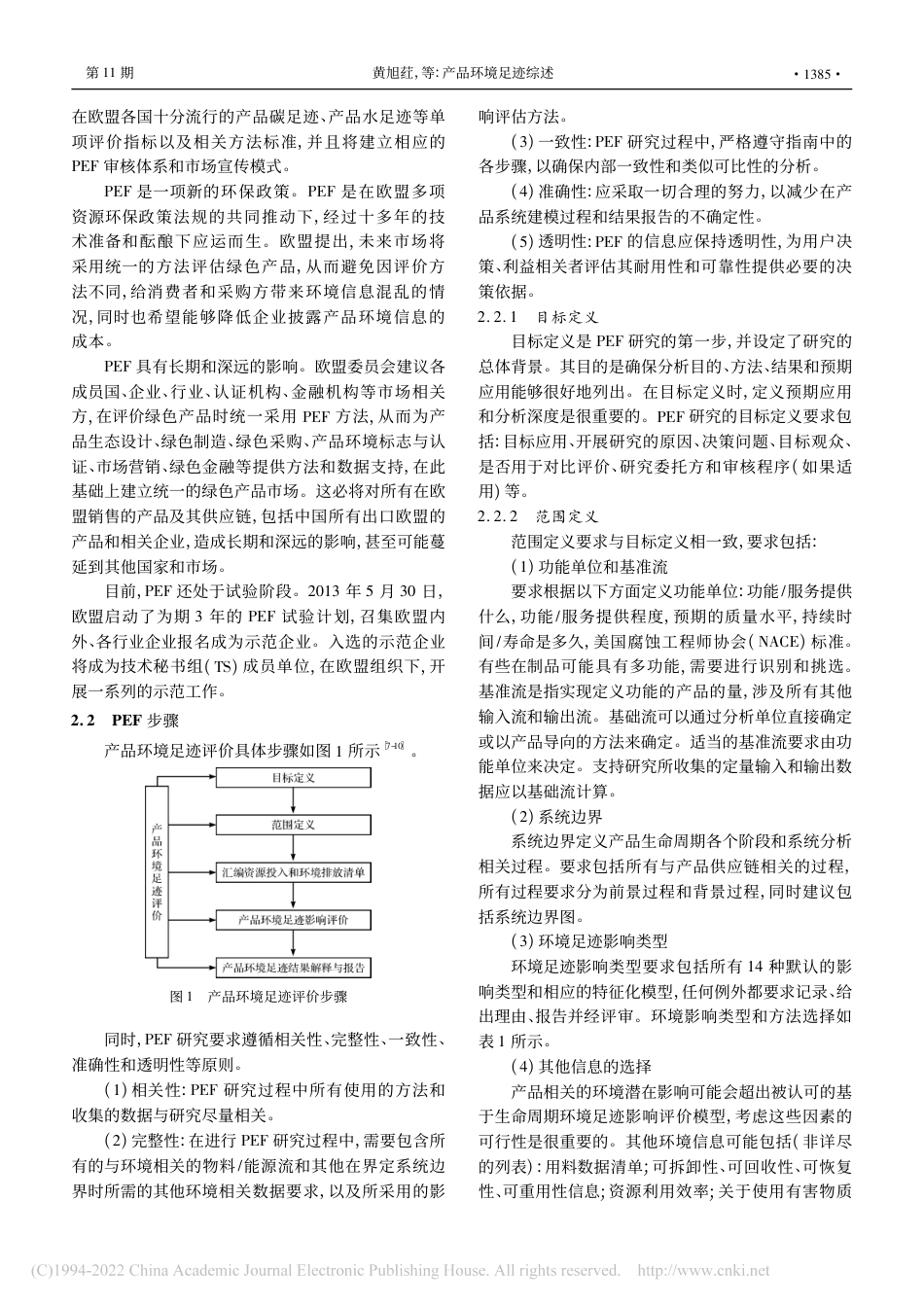产品环境足迹综述_黄旭荭_第3页