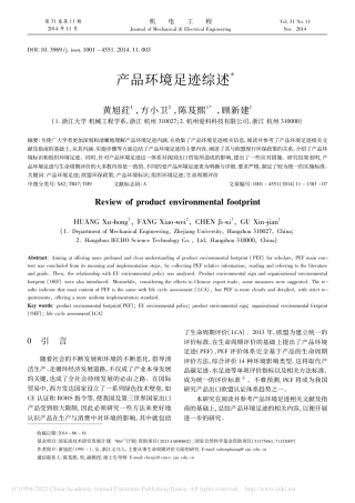 产品环境足迹综述_黄旭荭