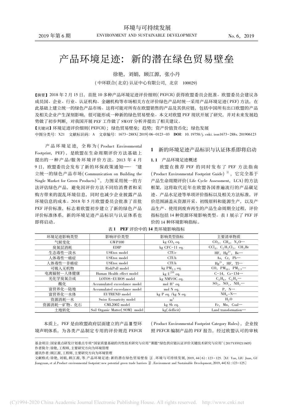 产品环境足迹：新的潜在绿色贸易壁垒_徐艳_第1页