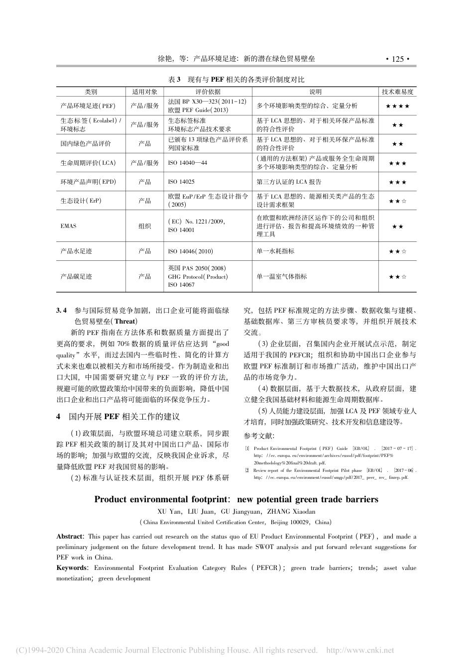 产品环境足迹：新的潜在绿色贸易壁垒_徐艳_第3页