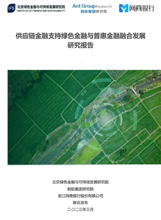 供应链金融支持绿色金融与普惠金融融合发展研究报告--北京绿金院