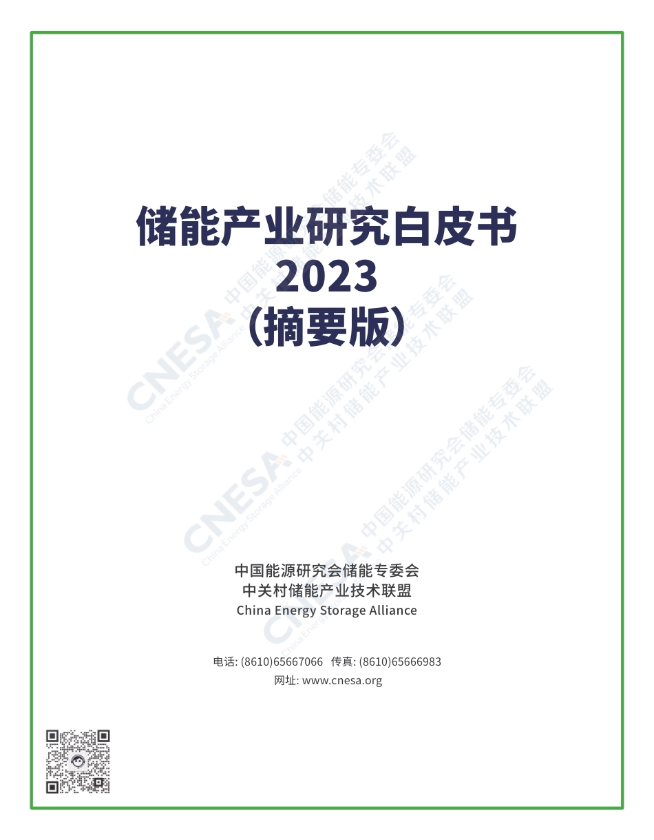 储能产业研究白皮书2023（摘要版）--CESA_第1页