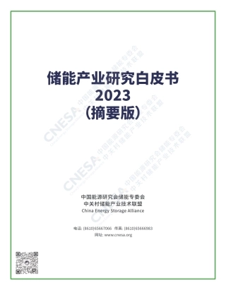 储能产业研究白皮书2023（摘要版）--CESA
