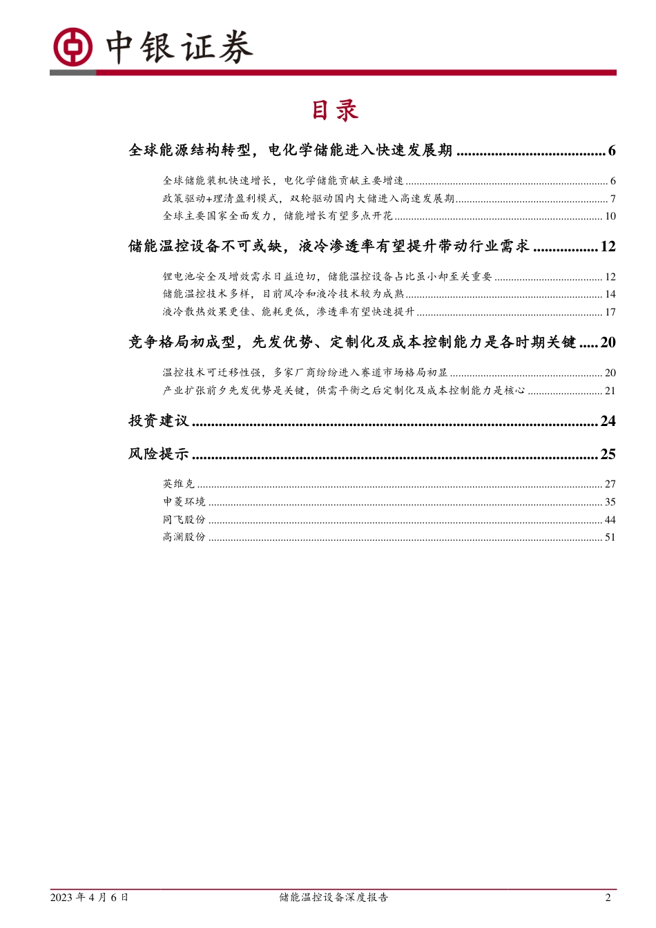 储能温控设备深度报告：电化学储能东风将至，温控设备迎来成长机遇-中银证券_第2页