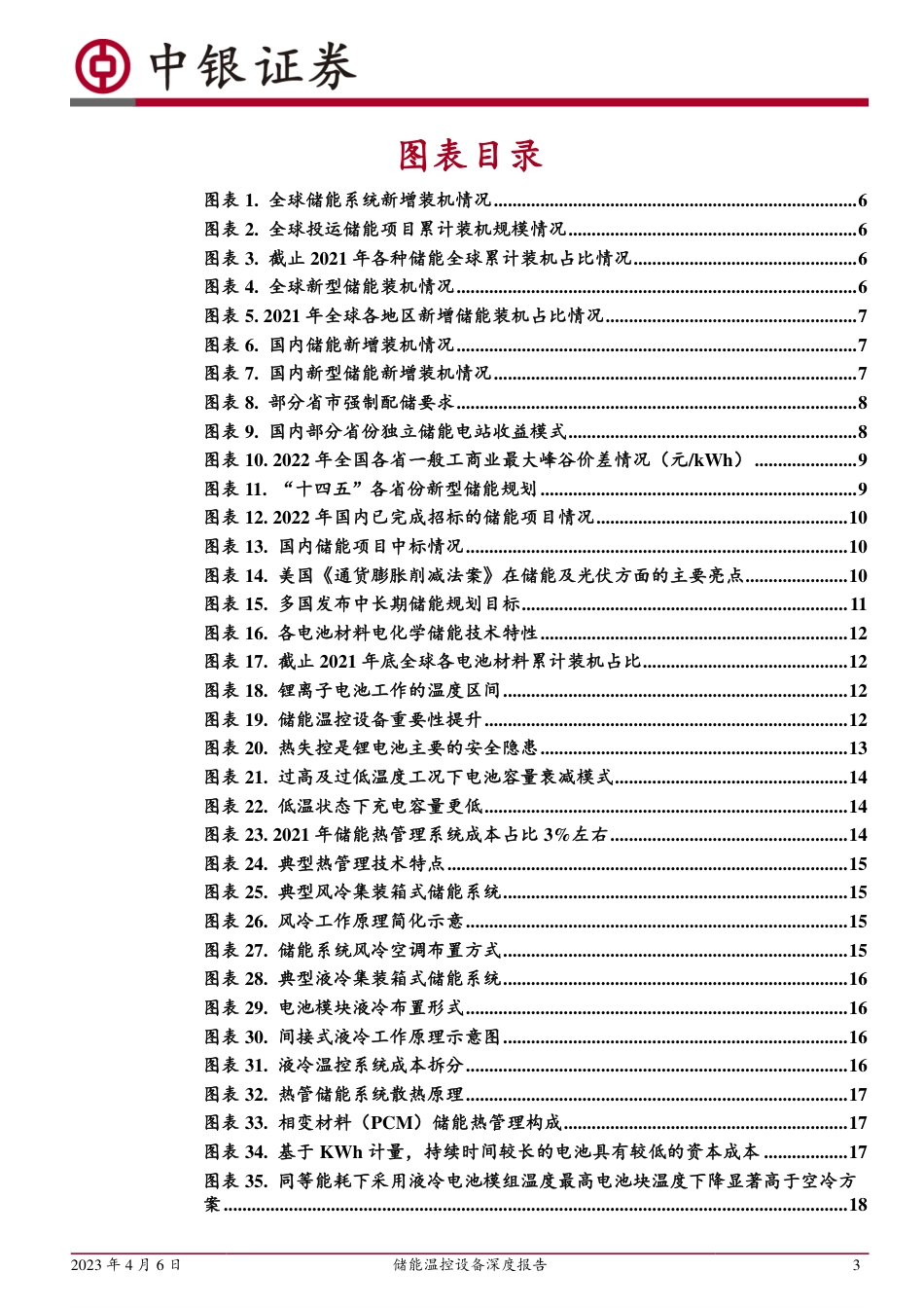 储能温控设备深度报告：电化学储能东风将至，温控设备迎来成长机遇-中银证券_第3页