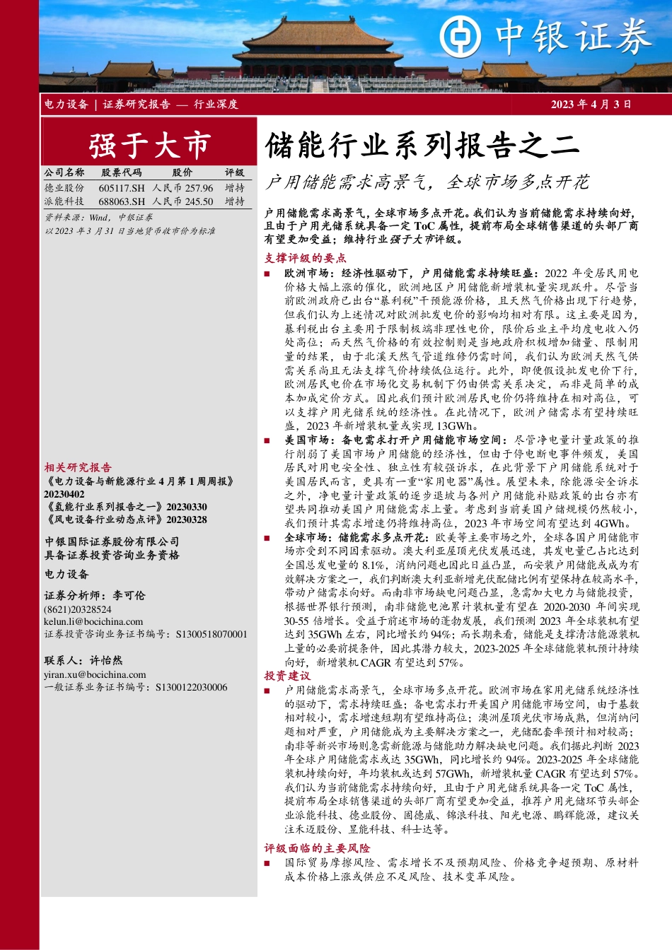 储能行业报告之二：户用储能需求高景气，全球市场多点开花--中银证券_第1页