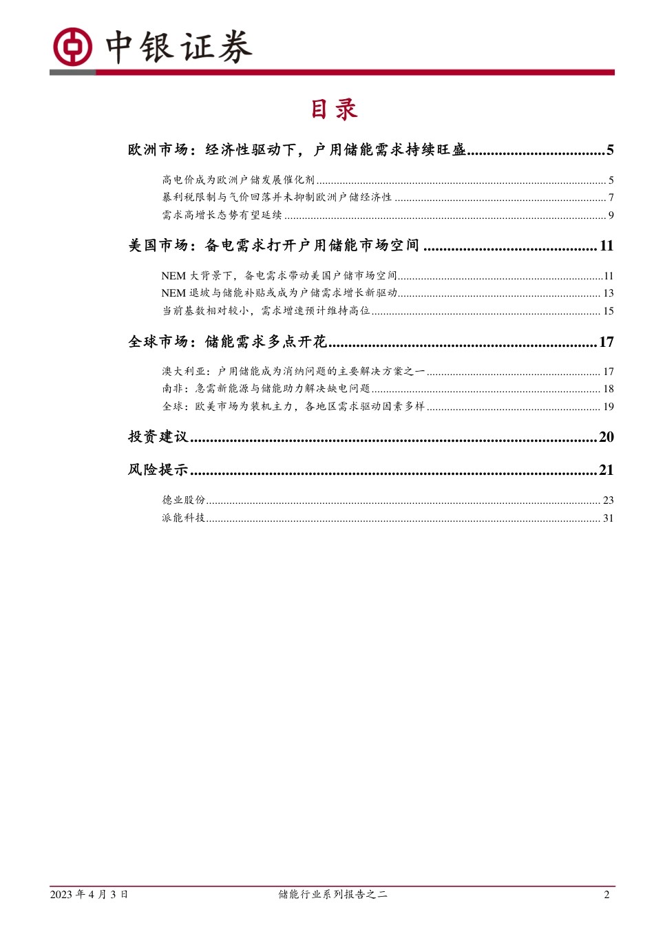 储能行业报告之二：户用储能需求高景气，全球市场多点开花--中银证券_第2页