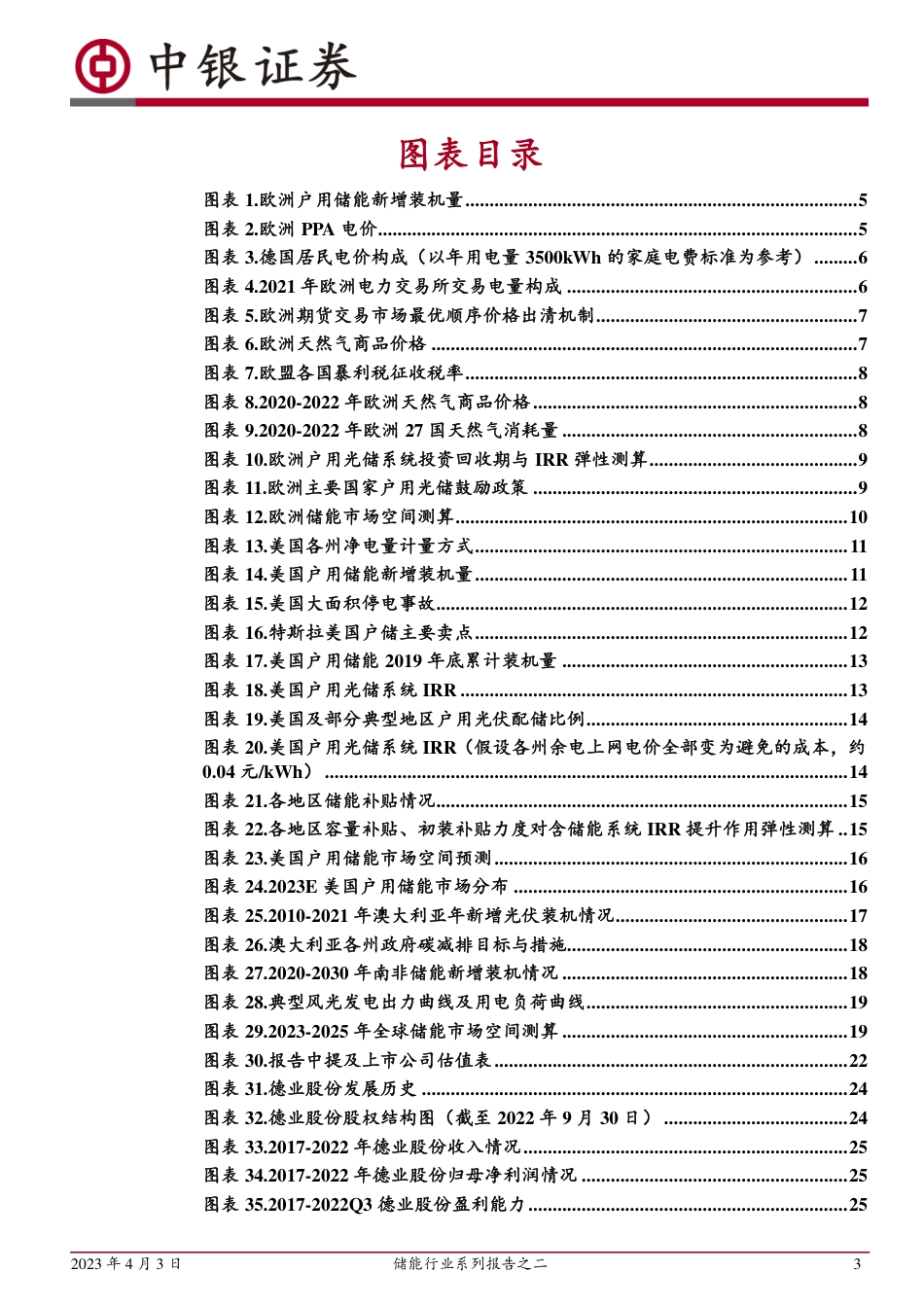 储能行业报告之二：户用储能需求高景气，全球市场多点开花--中银证券_第3页