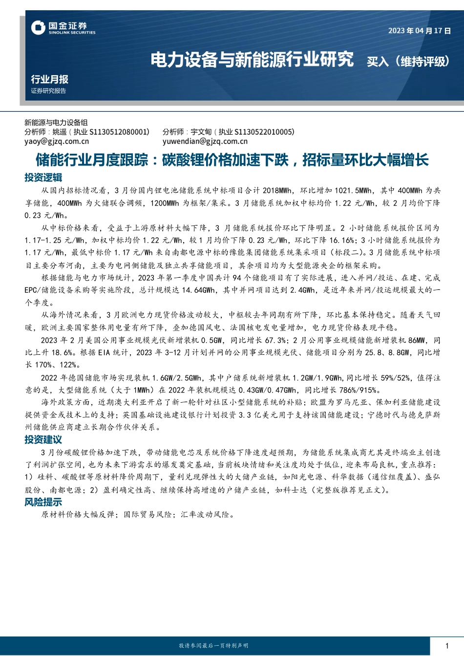 储能行业月度跟踪：碳酸锂价格加速下跌，招标量环比大幅增长--国金证券_第1页