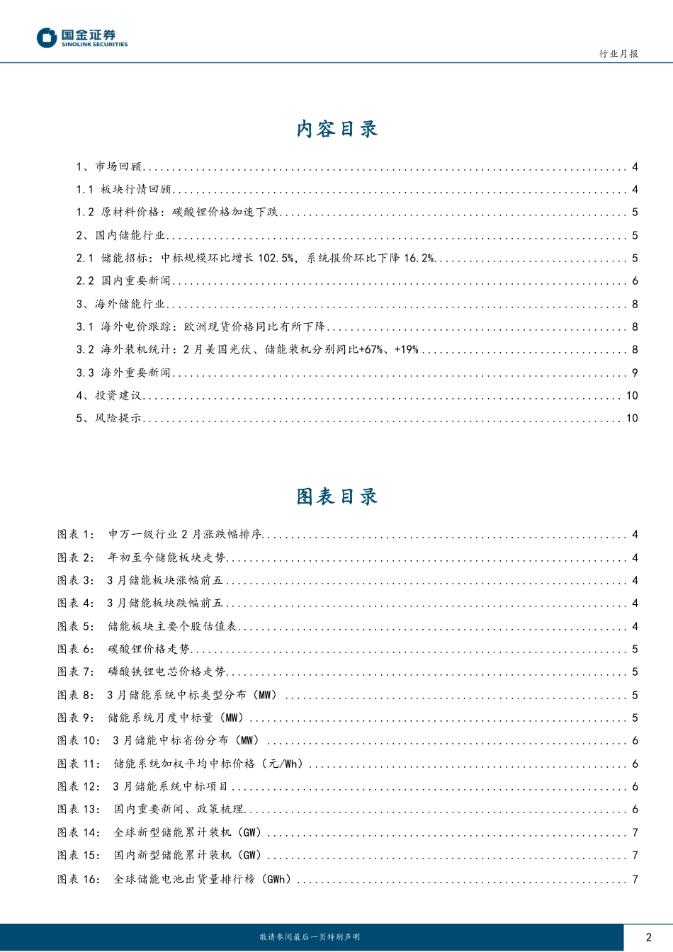 储能行业月度跟踪：碳酸锂价格加速下跌，招标量环比大幅增长--国金证券_第2页