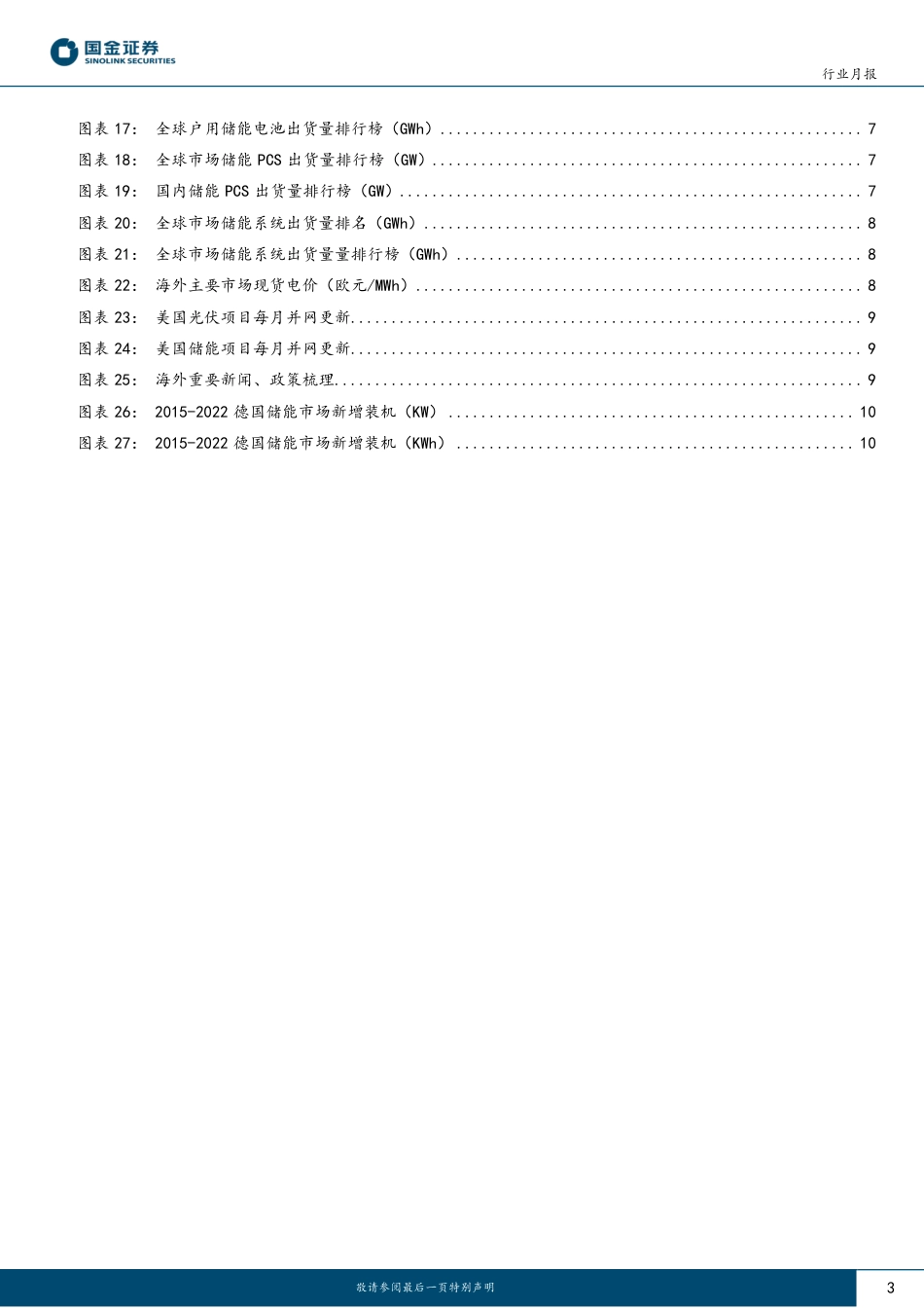 储能行业月度跟踪：碳酸锂价格加速下跌，招标量环比大幅增长--国金证券_第3页