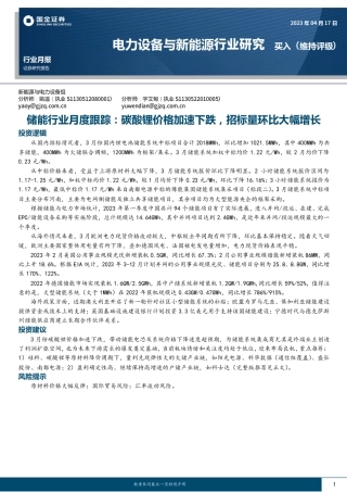 储能行业月度跟踪：碳酸锂价格加速下跌，招标量环比大幅增长--国金证券