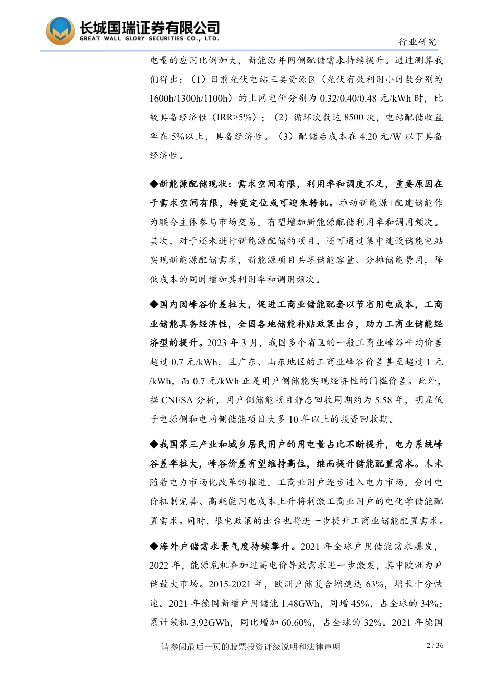 储能行业：发电侧和用户侧经济性显现，中上游厂商或将受益--长城国瑞_第2页