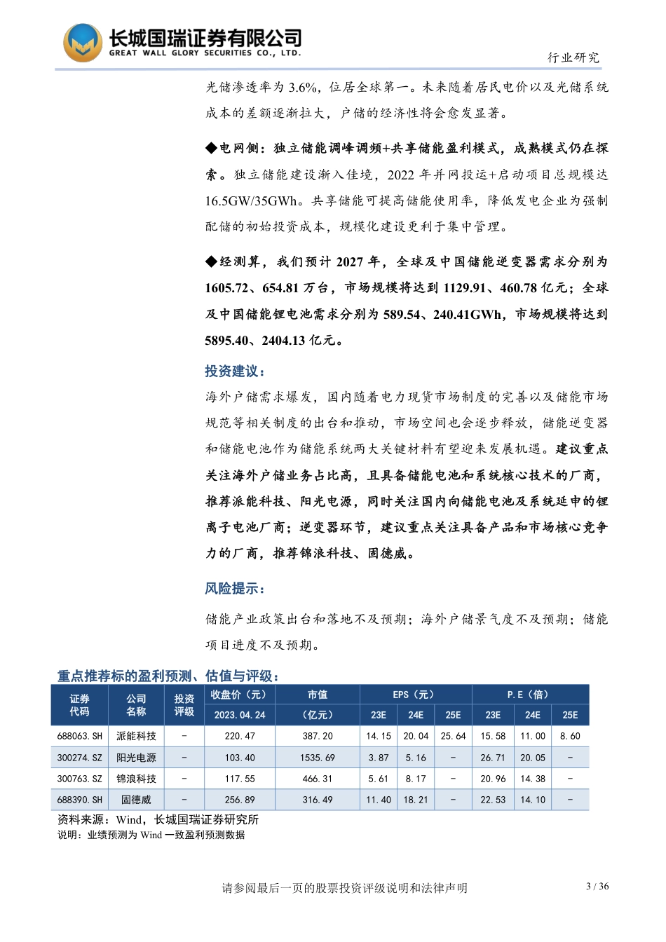 储能行业：发电侧和用户侧经济性显现，中上游厂商或将受益--长城国瑞_第3页