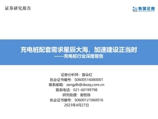 充电桩行业深度报告：充电桩配套需求星辰大海，加速建设正当时--东吴证券