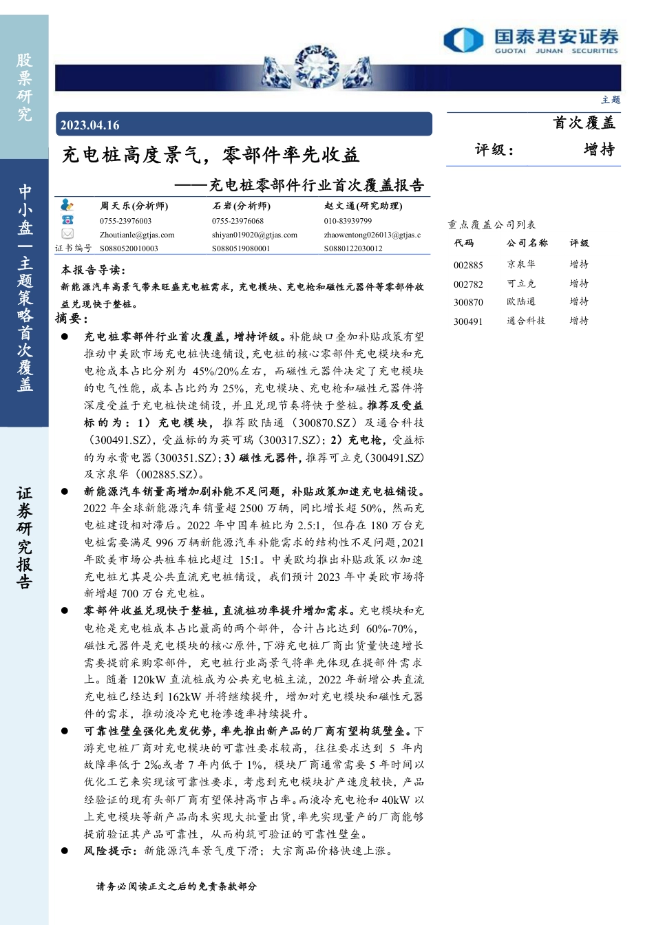 充电桩零部件行业：充电桩高度景气，零部件率先收益--国泰君安_第1页