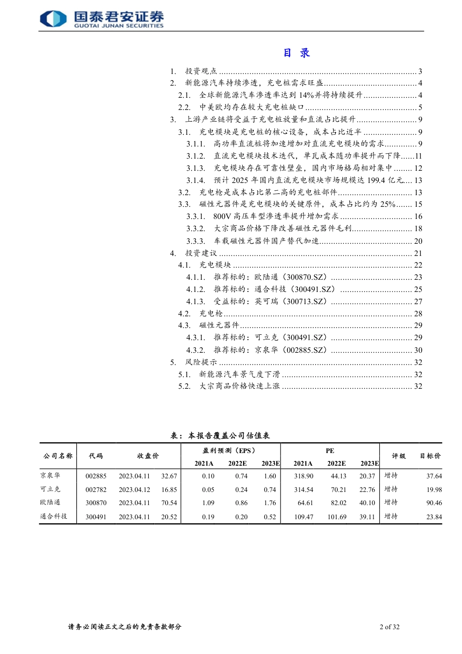 充电桩零部件行业：充电桩高度景气，零部件率先收益--国泰君安_第2页