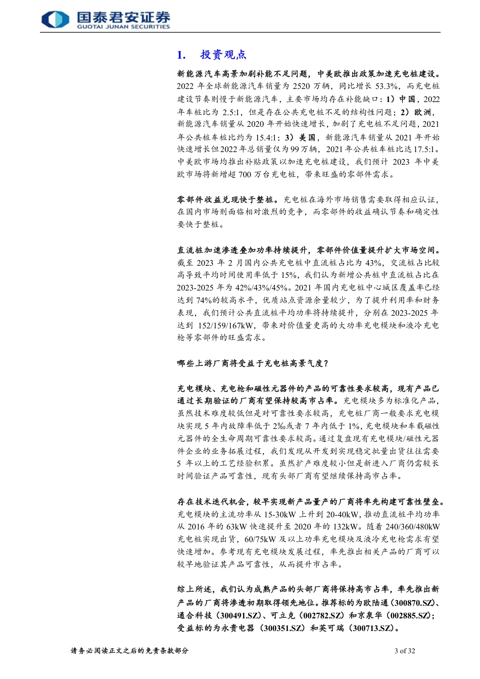 充电桩零部件行业：充电桩高度景气，零部件率先收益--国泰君安_第3页