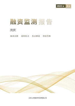 光伏产业融资监测报告--上奇