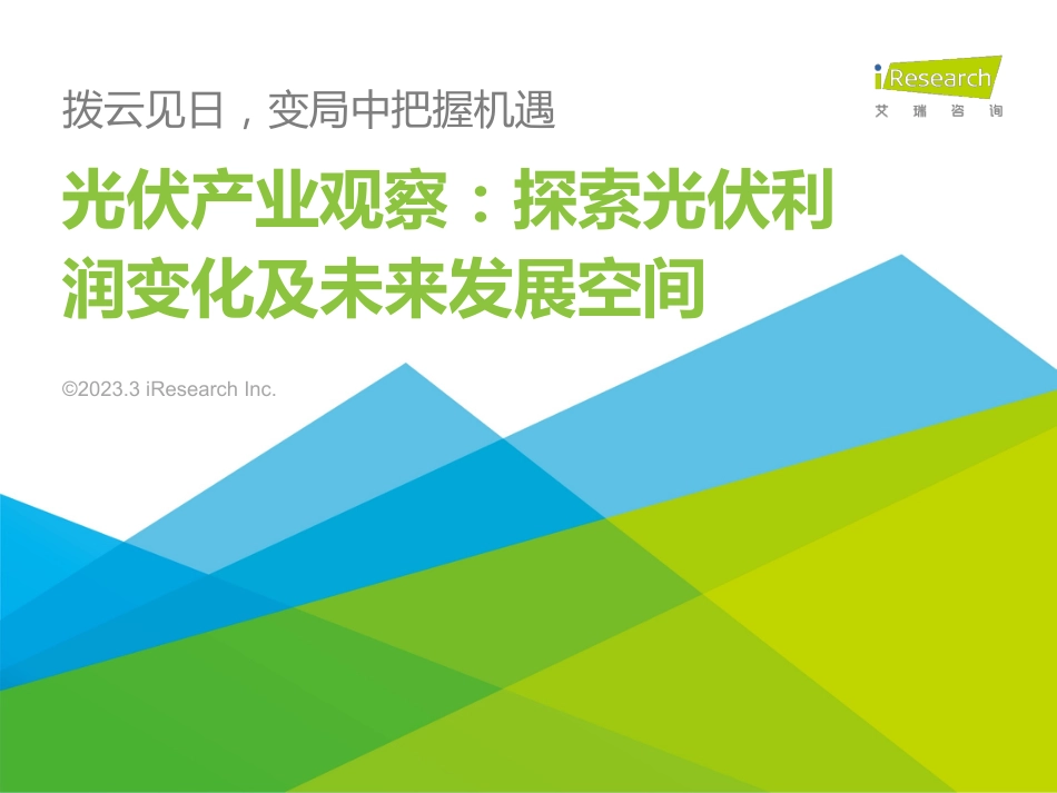 光伏产业观察：探索光伏利润变化及未来发展空间--艾瑞咨询_第1页