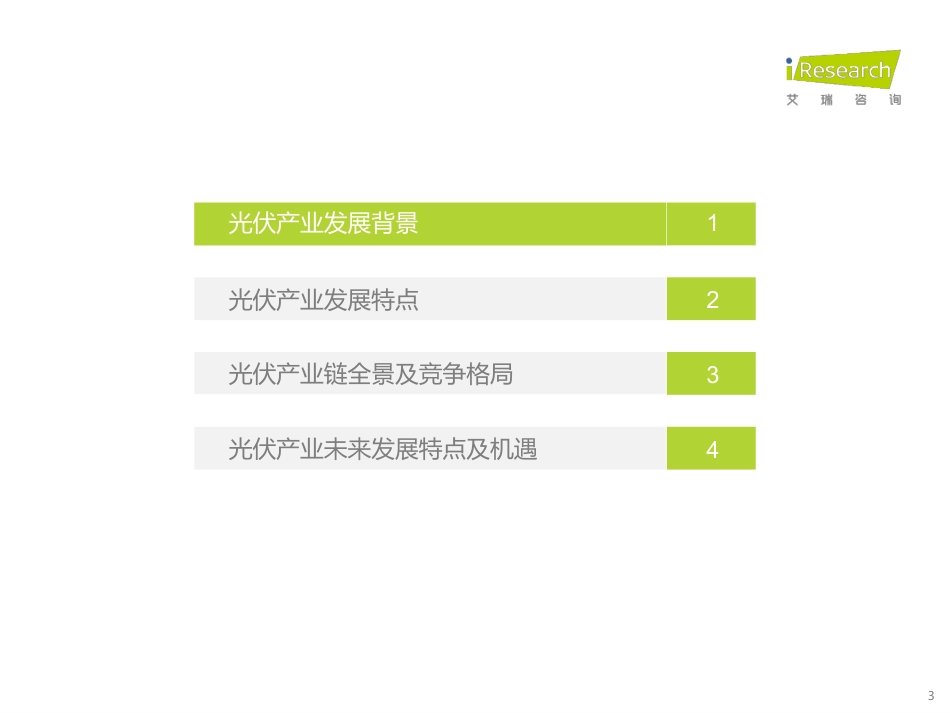 光伏产业观察：探索光伏利润变化及未来发展空间--艾瑞咨询_第3页