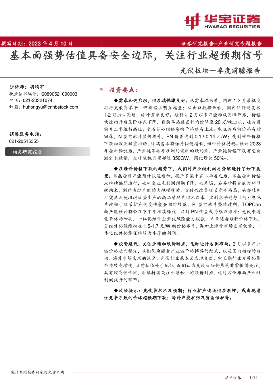 光伏板块一季度前瞻报告：基本面强势估值具备安全边际，关注行业超预期信号--华宝证券_第1页
