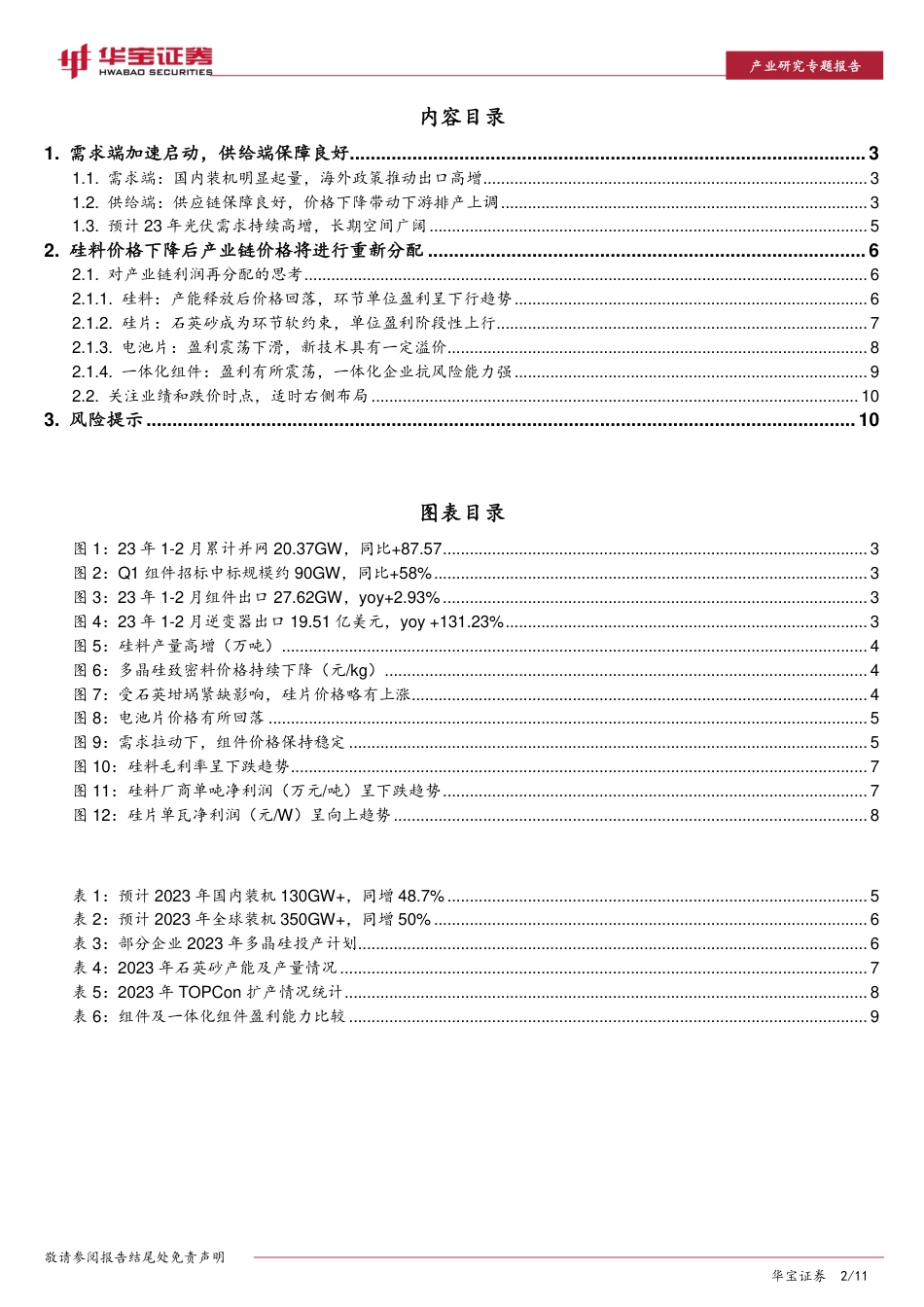 光伏板块一季度前瞻报告：基本面强势估值具备安全边际，关注行业超预期信号--华宝证券_第2页